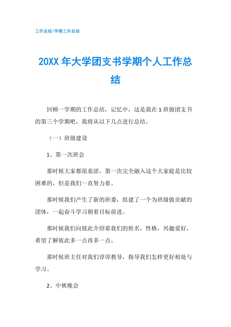 20XX年大学团支书学期个人工作总结.doc_第1页