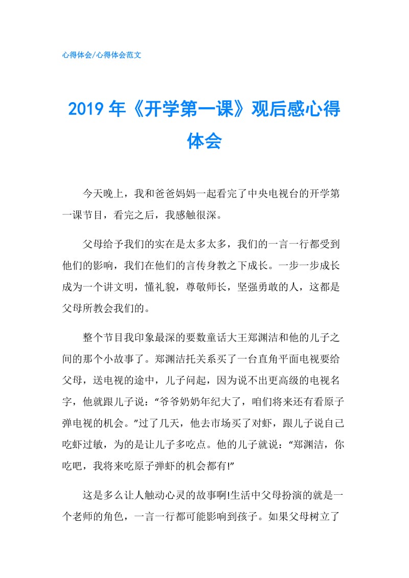 2019年《开学第一课》观后感心得体会.doc_第1页