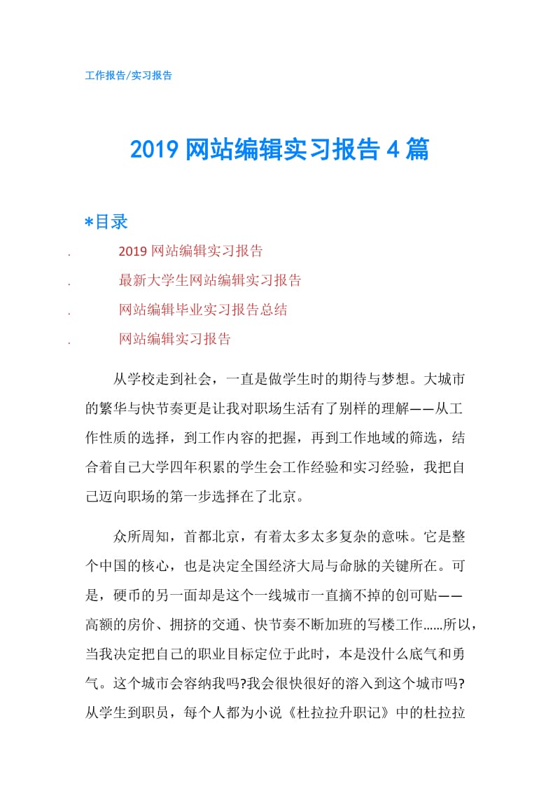 2019网站编辑实习报告4篇.doc_第1页