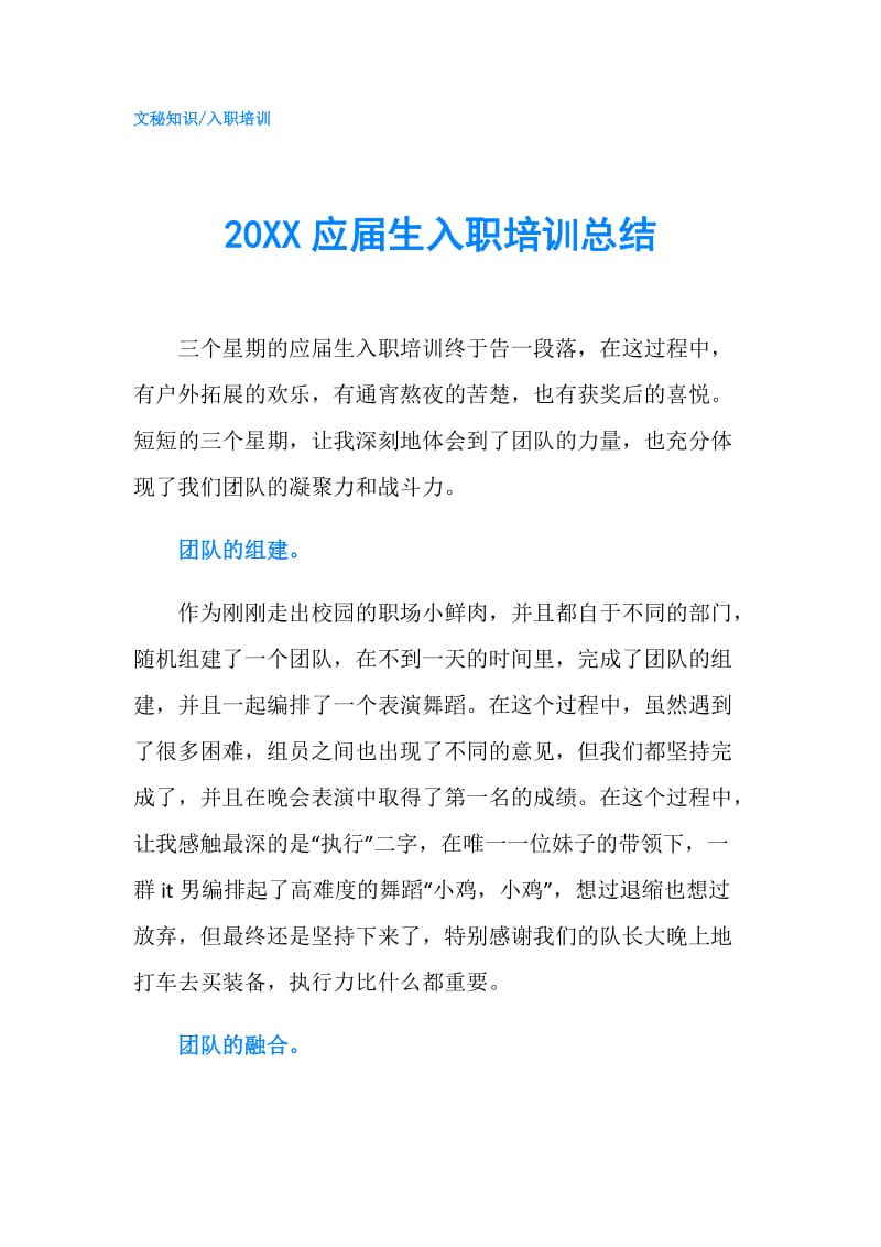 20XX应届生入职培训总结.doc_第1页