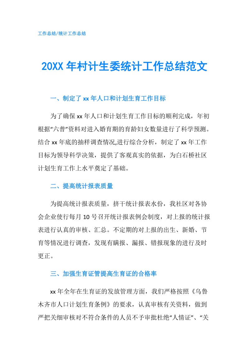 20XX年村计生委统计工作总结范文.doc_第1页