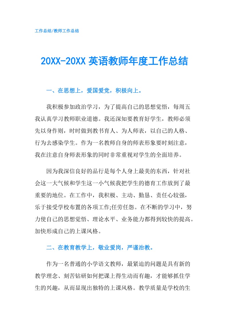 20XX-20XX英语教师年度工作总结.doc_第1页