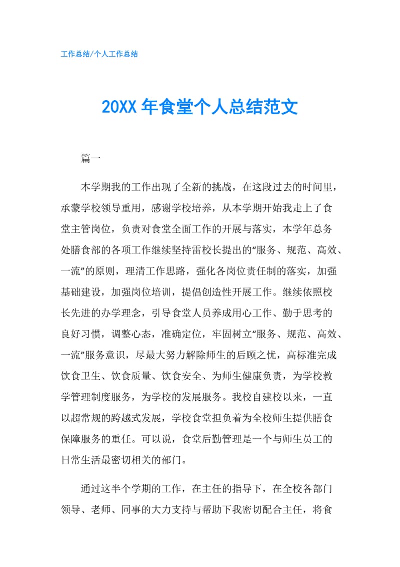 20XX年食堂个人总结范文.doc_第1页