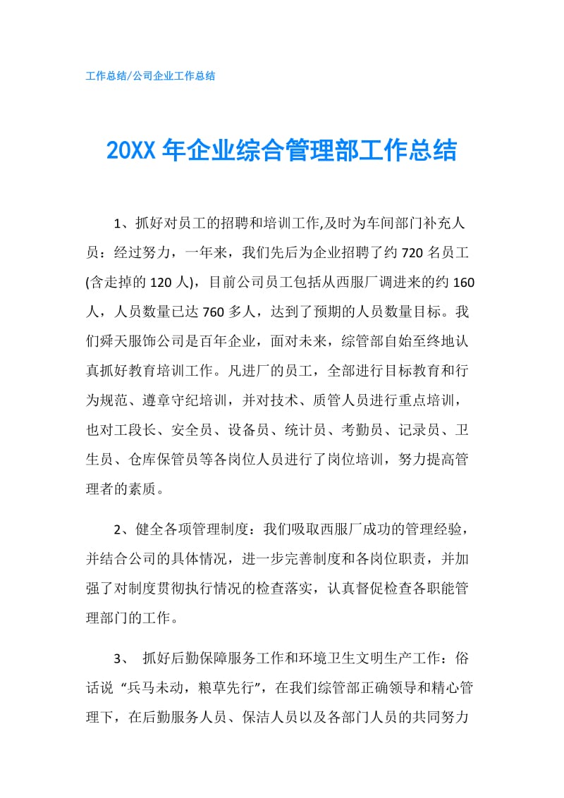 20XX年企业综合管理部工作总结.doc_第1页