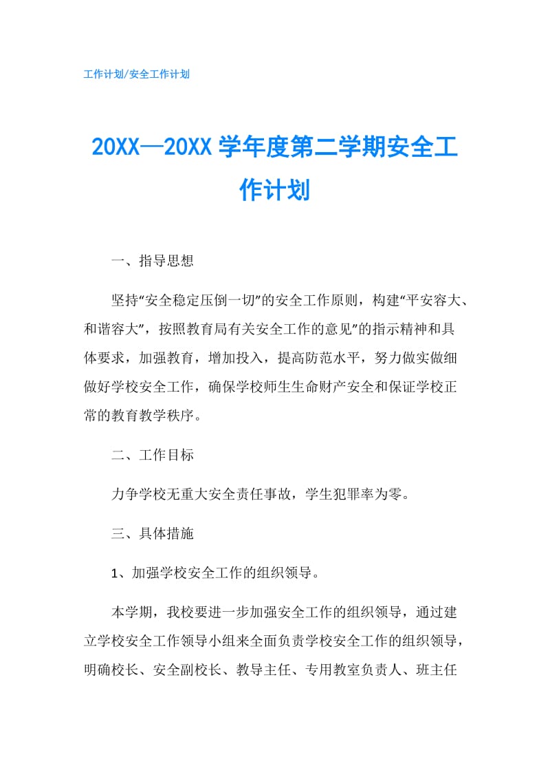 20XX—20XX学年度第二学期安全工作计划.doc_第1页