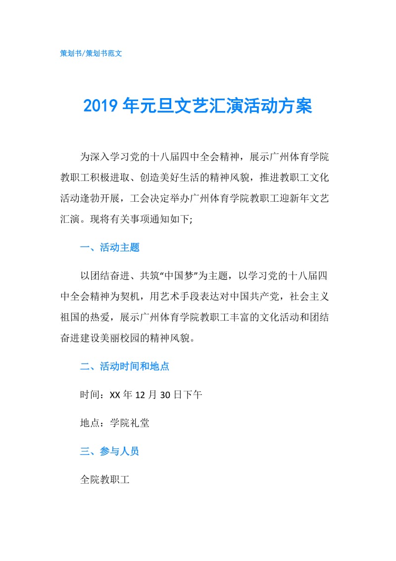 2019年元旦文艺汇演活动方案.doc_第1页