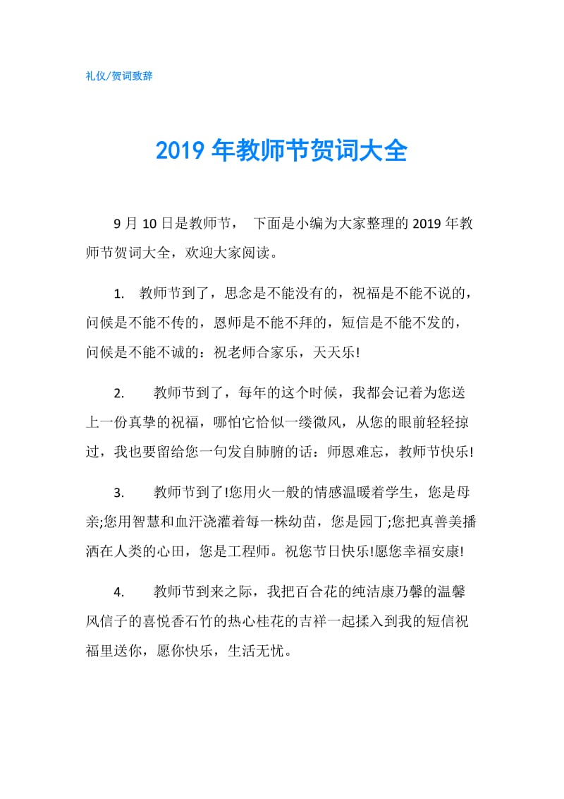 2019年教师节贺词大全.doc_第1页