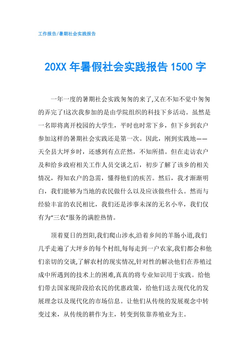 20XX年暑假社会实践报告1500字.doc_第1页