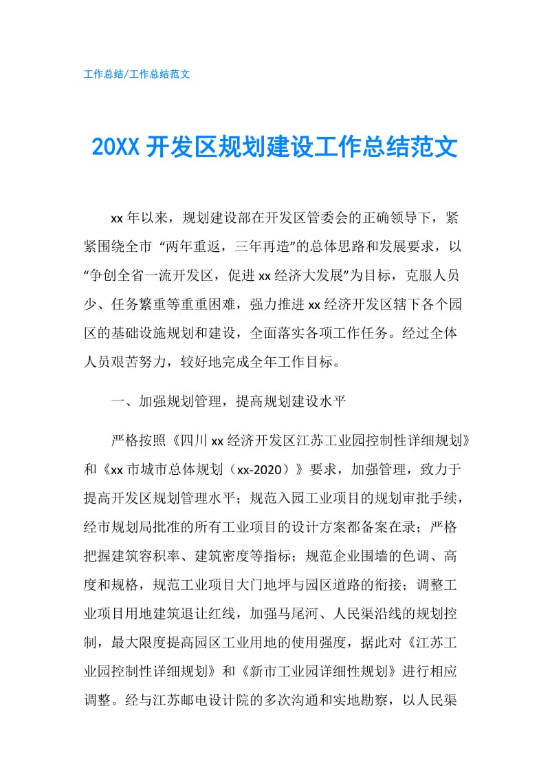 20XX开发区规划建设工作总结范文.doc_第1页