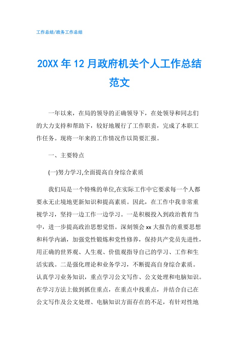 20XX年12月机关个人工作总结范文.doc_第1页