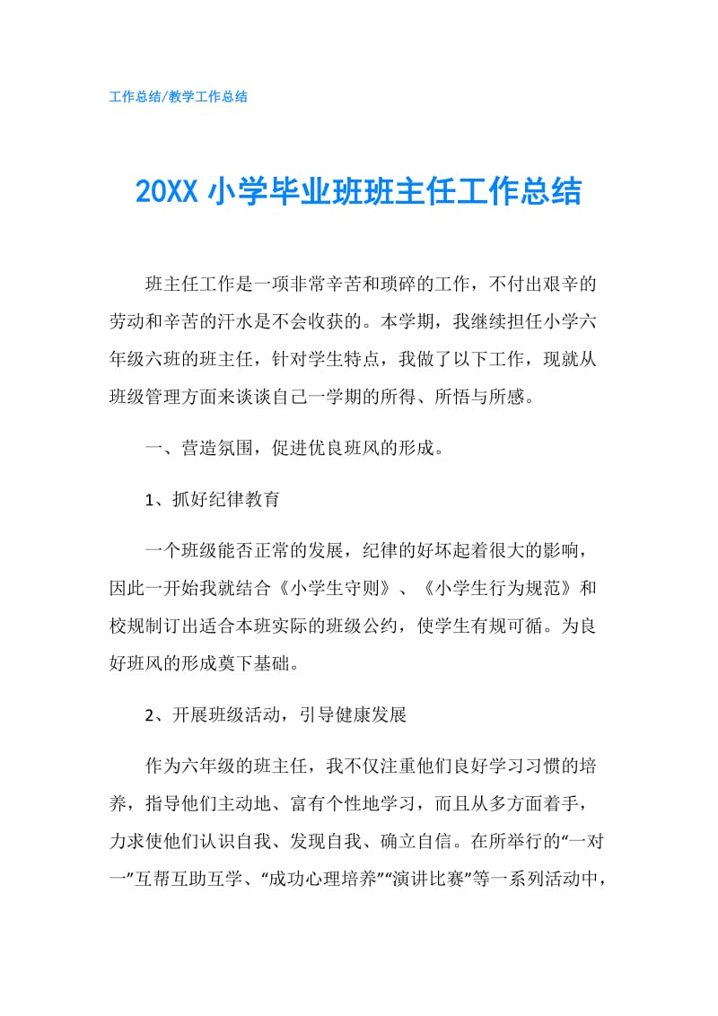 20XX小学毕业班班主任工作总结.doc_第1页