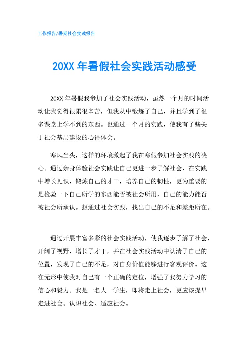 20XX年暑假社会实践活动感受.doc_第1页