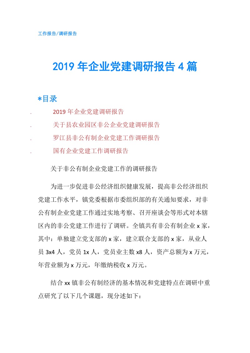 2019年企业党建调研报告4篇.doc_第1页
