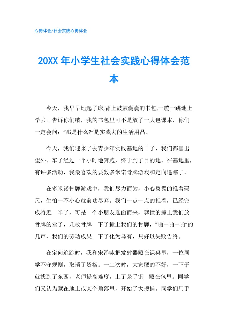 20XX年小学生社会实践心得体会范本.doc_第1页