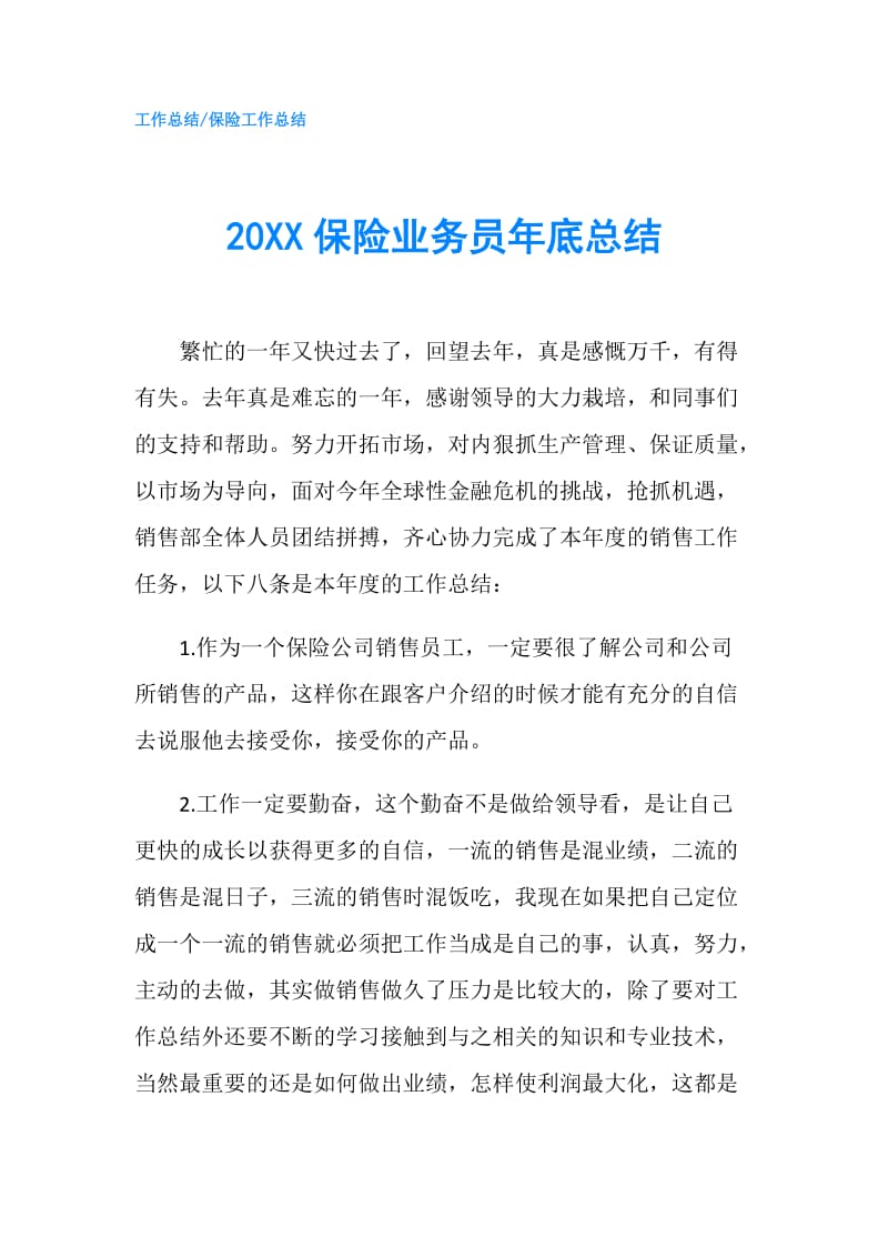 20XX保险业务员年底总结.doc_第1页