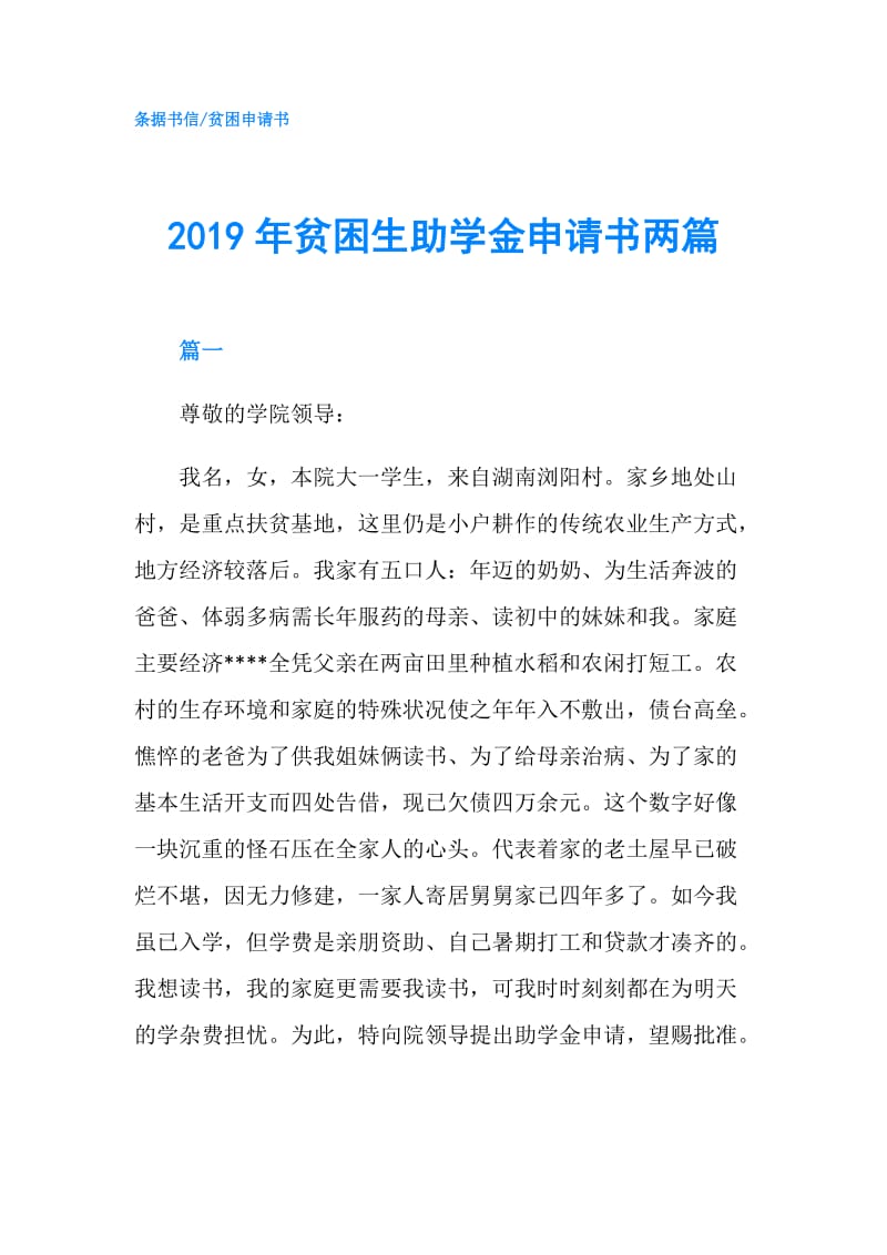 2019年贫困生助学金申请书两篇.doc_第1页