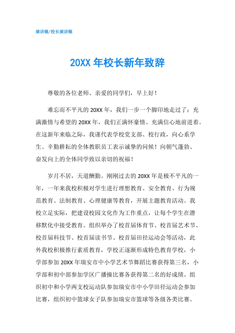 20XX年校长新年致辞.doc_第1页