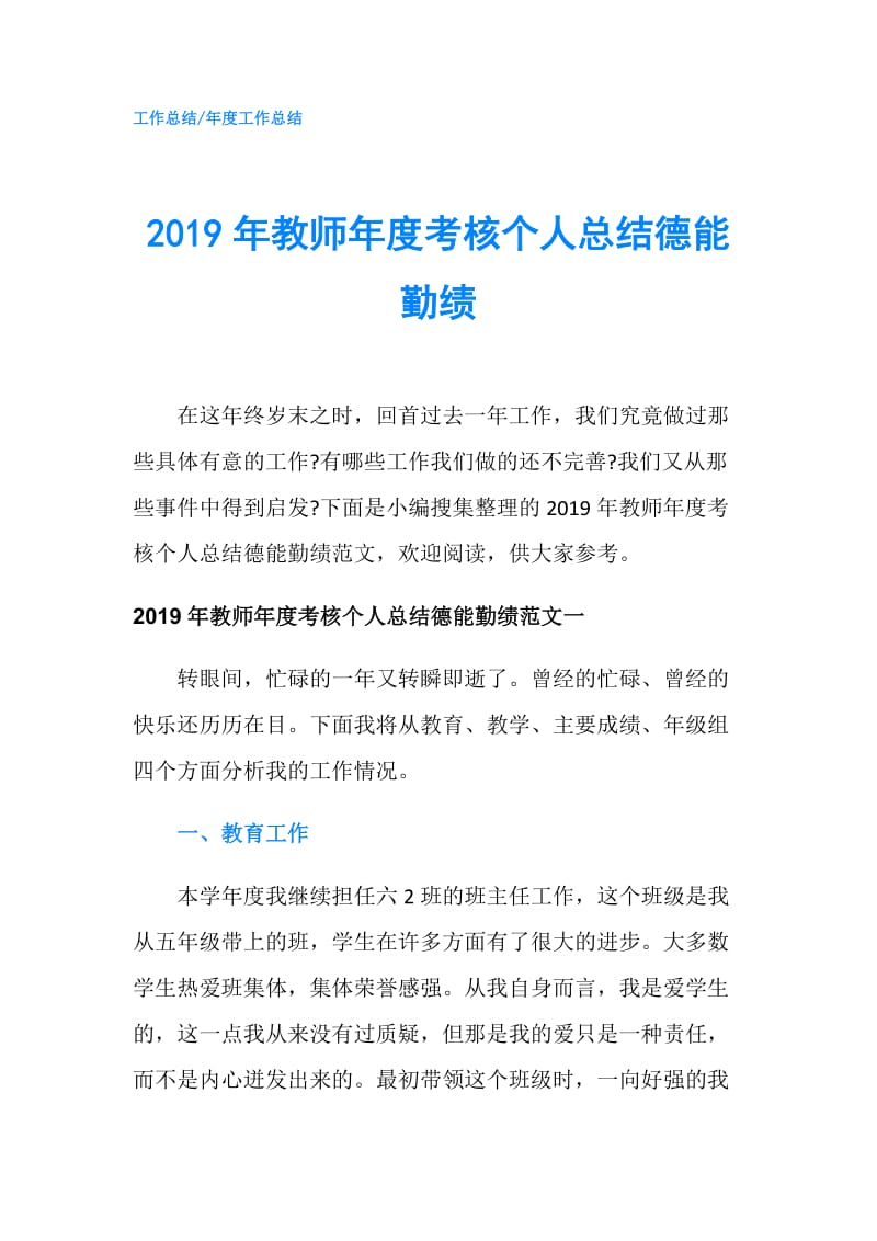 2019年教师年度考核个人总结德能勤绩.doc_第1页