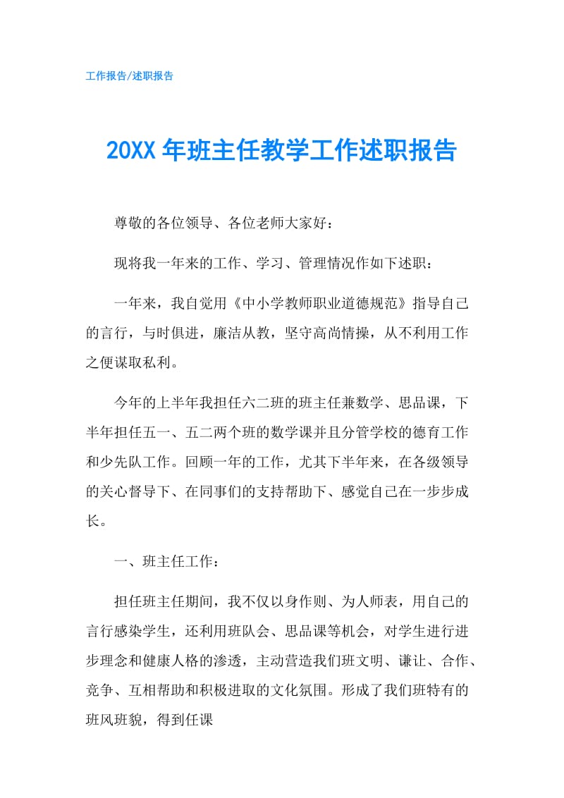 20XX年班主任教学工作述职报告.doc_第1页