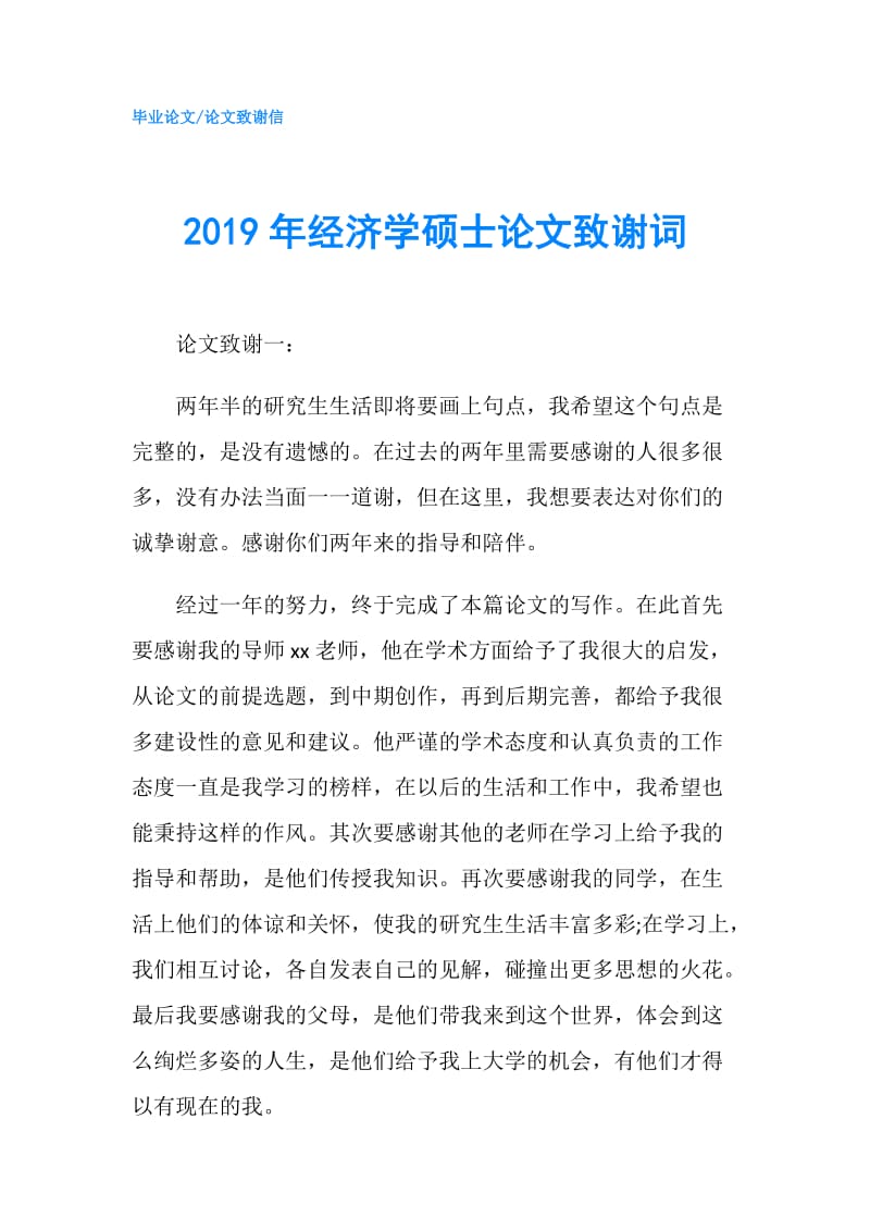 2019年经济学硕士论文致谢词.doc_第1页