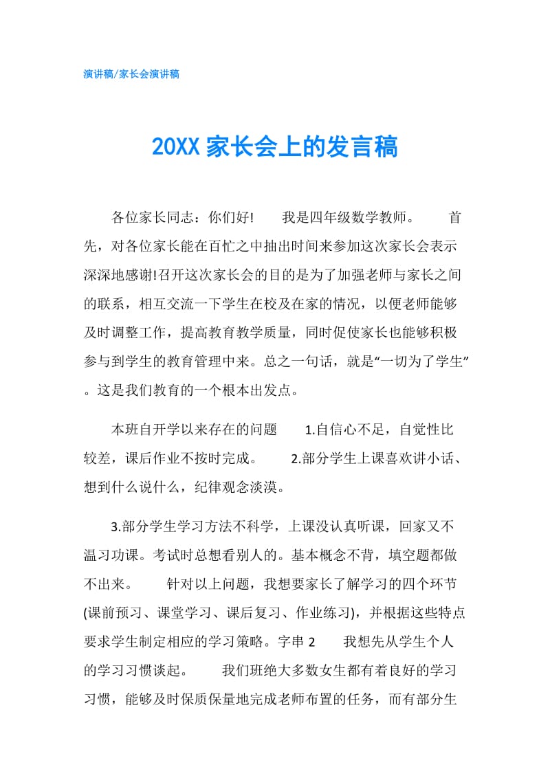 20XX家长会上的发言稿.doc_第1页