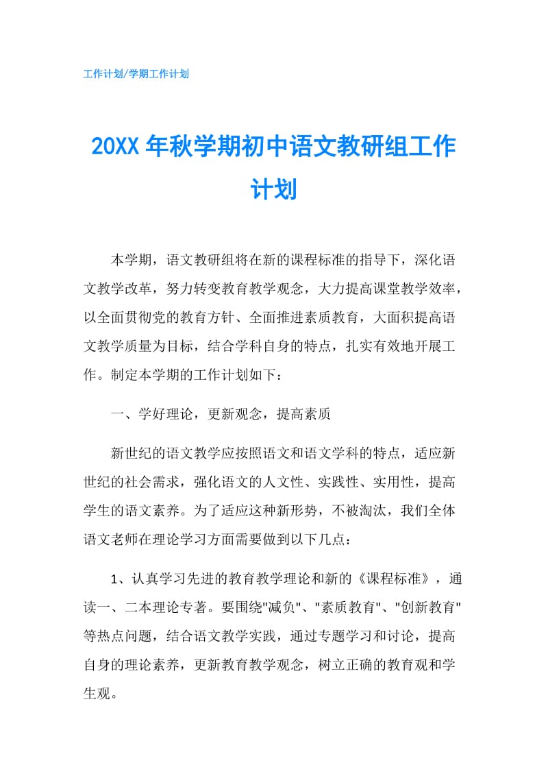 20XX年秋学期初中语文教研组工作计划.doc_第1页