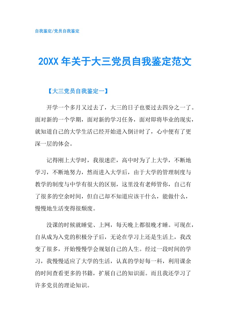 20XX年关于大三党员自我鉴定范文.doc_第1页