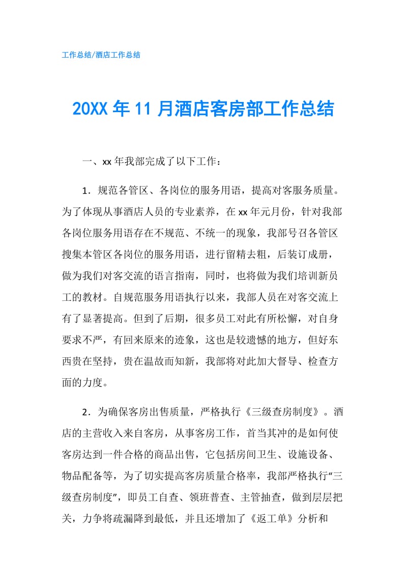 20XX年11月酒店客房部工作总结.doc_第1页