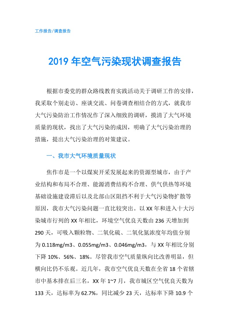 2019年空气污染现状调查报告.doc_第1页