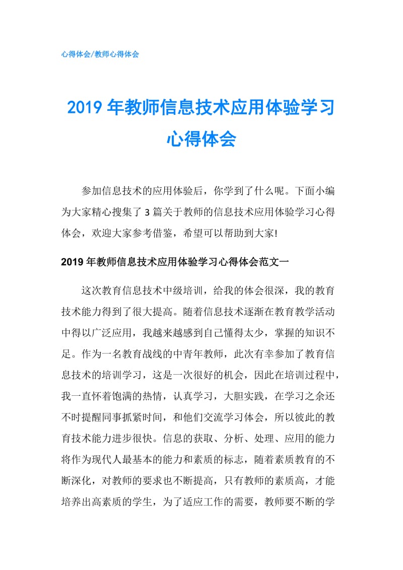 2019年教师信息技术应用体验学习心得体会.doc_第1页