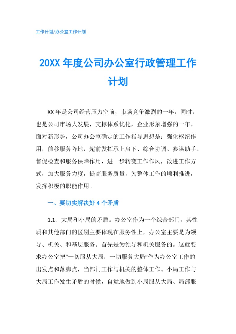 20XX年度公司办公室行政管理工作计划.doc_第1页