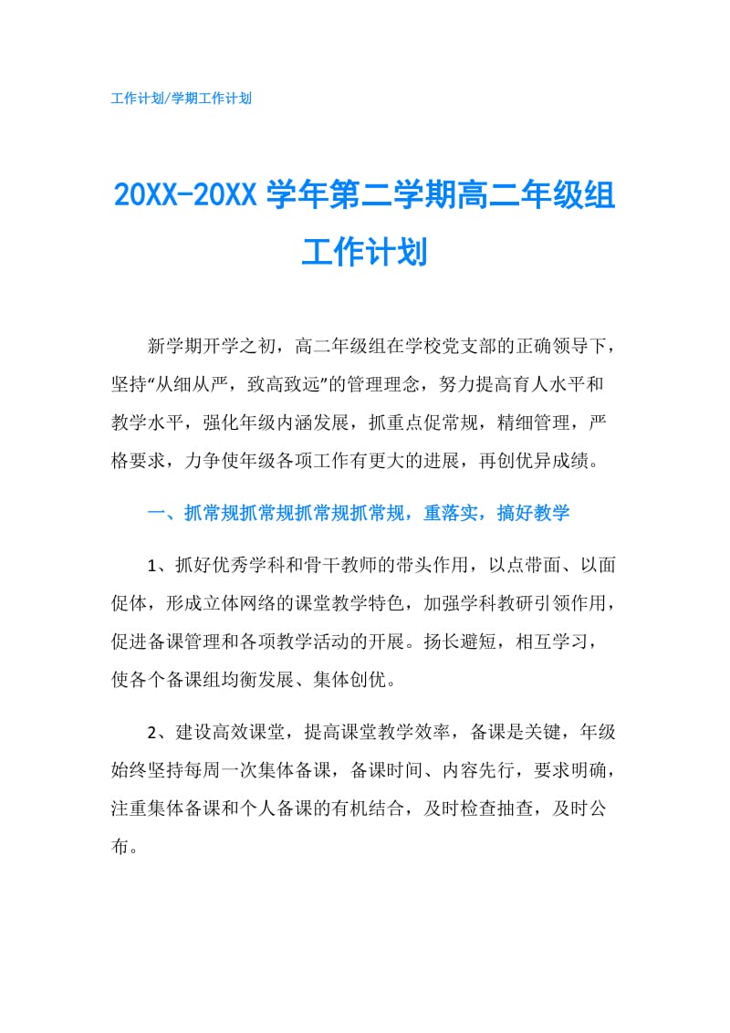 20XX-20XX学年第二学期高二年级组工作计划.doc_第1页