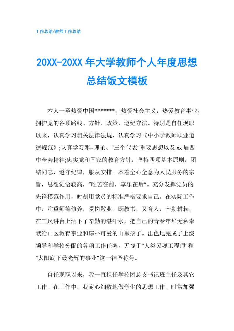 20XX-20XX年大学教师个人年度思想总结饭文模板.doc_第1页