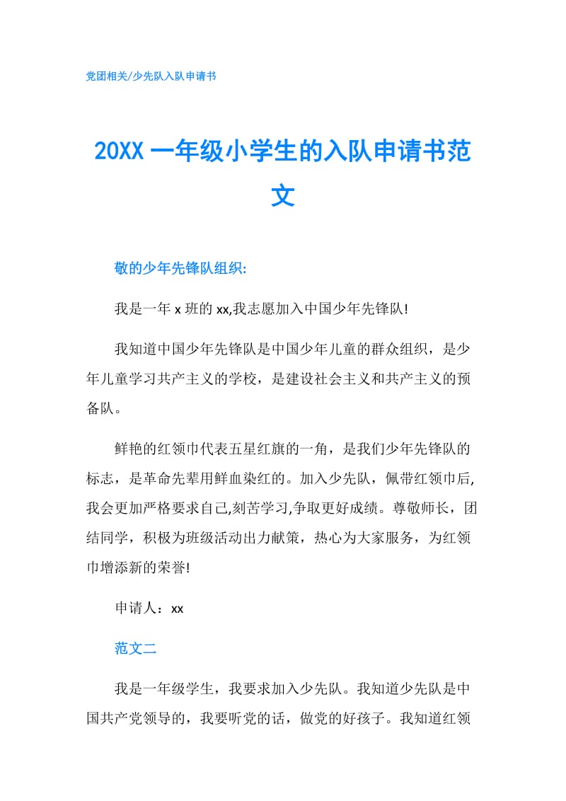 20XX一年级小学生的入队申请书范文.doc_第1页