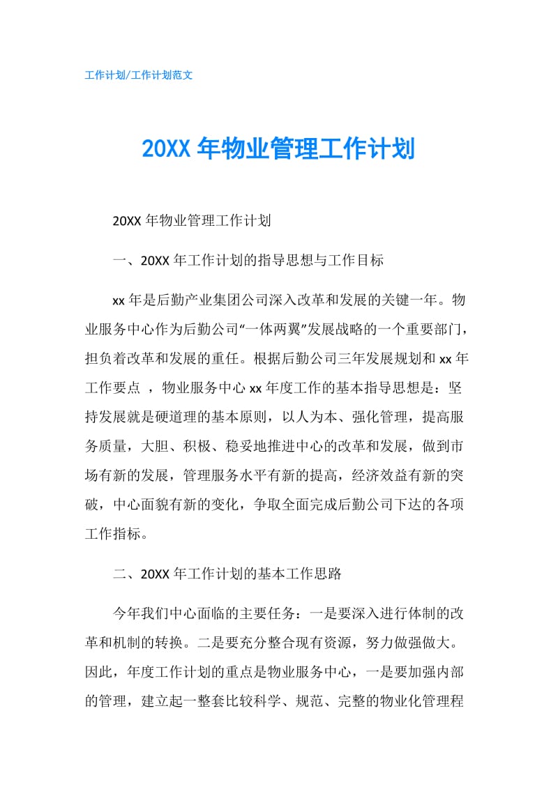 20XX年物业管理工作计划.doc_第1页