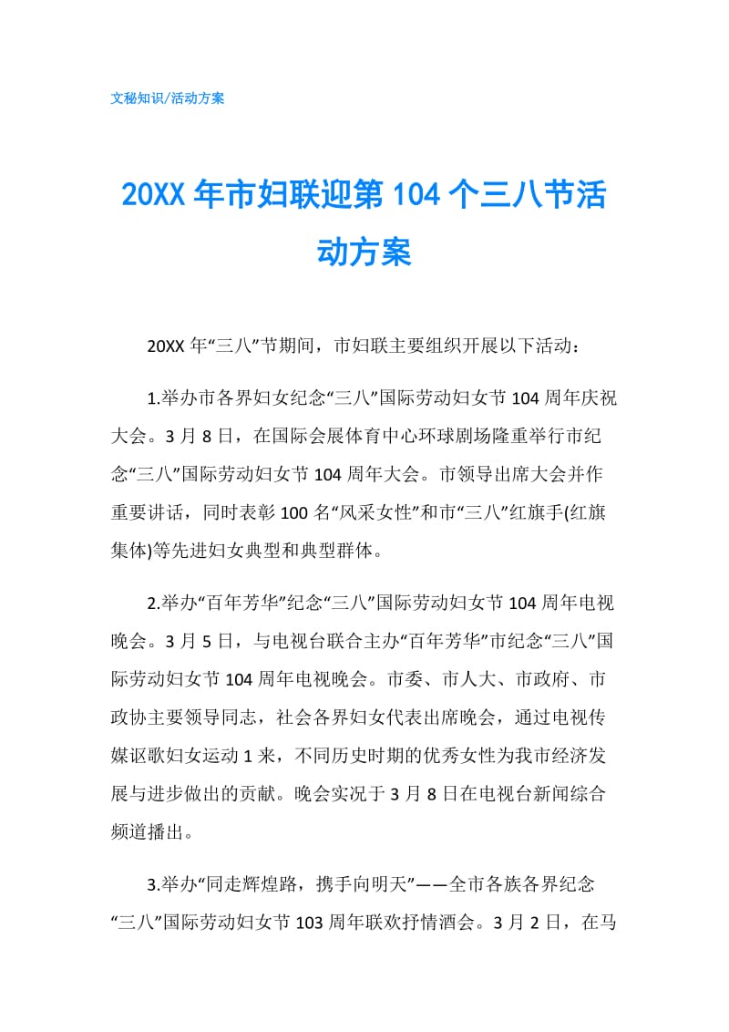 20XX年市妇联迎第104个三八节活动方案.doc_第1页