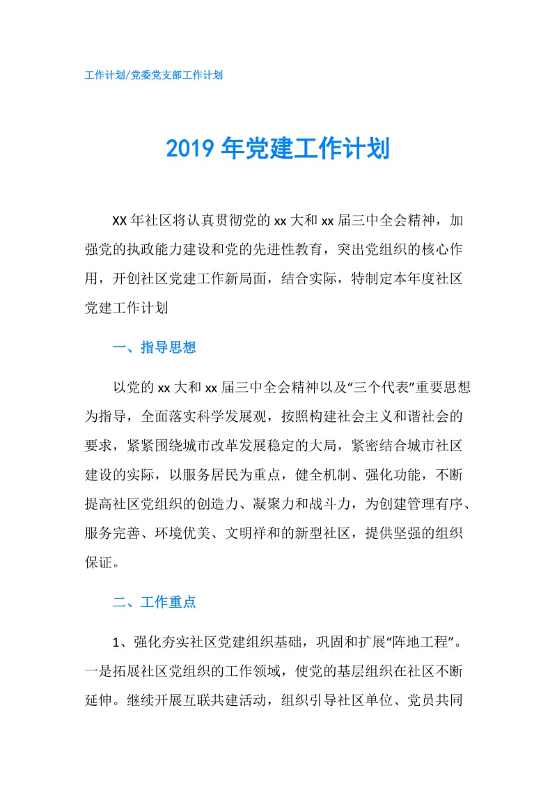 2019年党建工作计划.doc_第1页