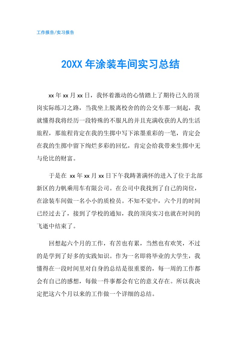 20XX年涂装车间实习总结.doc_第1页