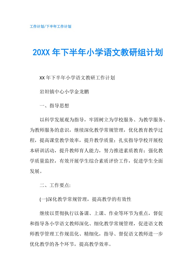 20XX年下半年小学语文教研组计划.doc_第1页