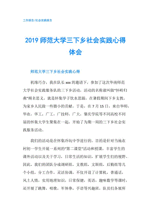 2019師范大學(xué)三下鄉(xiāng)社會(huì)實(shí)踐心得體會(huì).doc