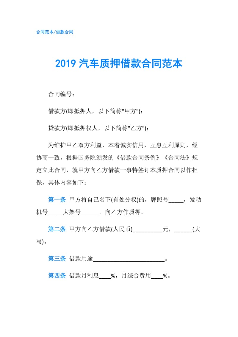 2019汽车质押借款合同范本.doc_第1页