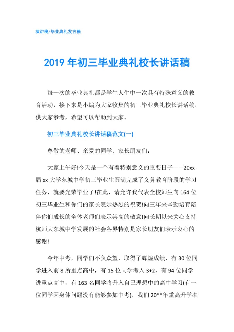 2019年初三毕业典礼校长讲话稿.doc_第1页