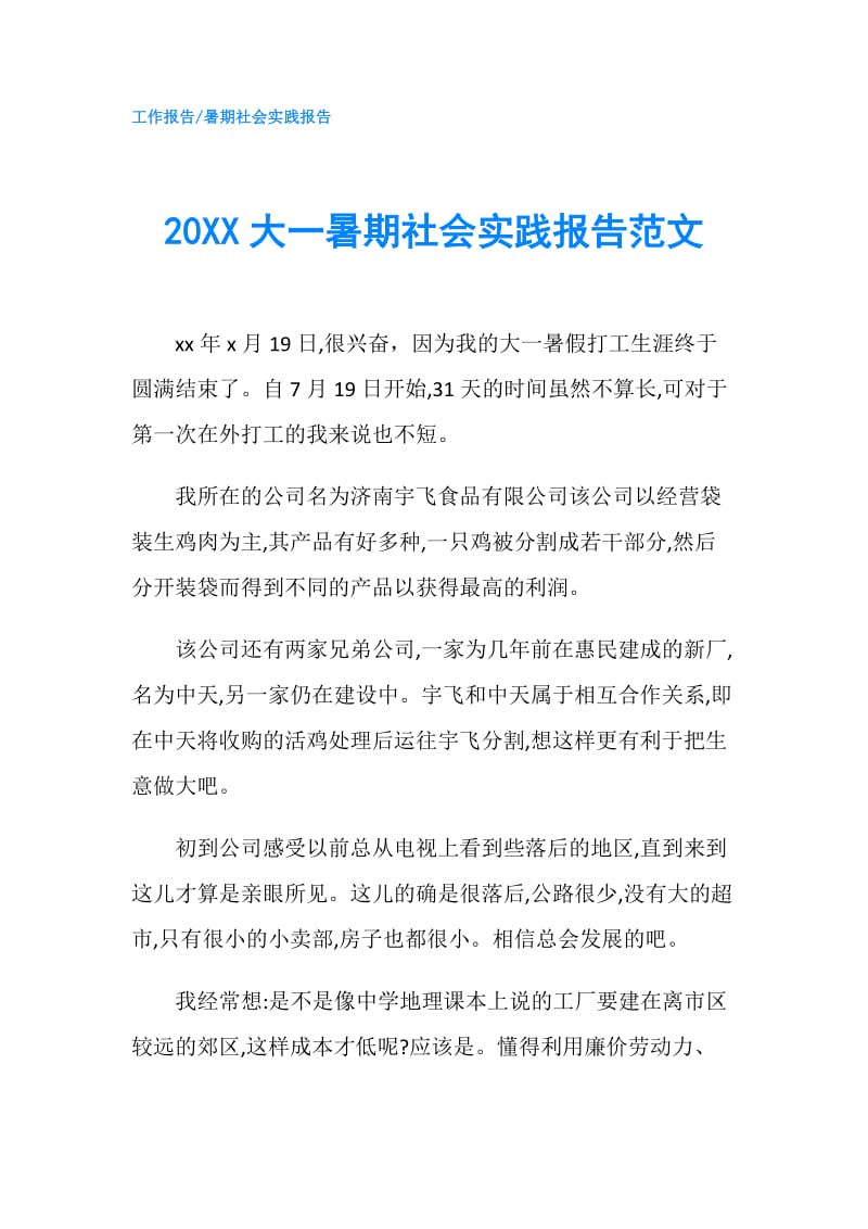 20XX大一暑期社会实践报告范文.doc_第1页