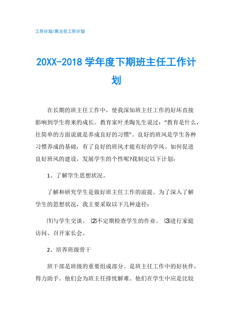 20XX-2018学年度下期班主任工作计划.doc_第1页