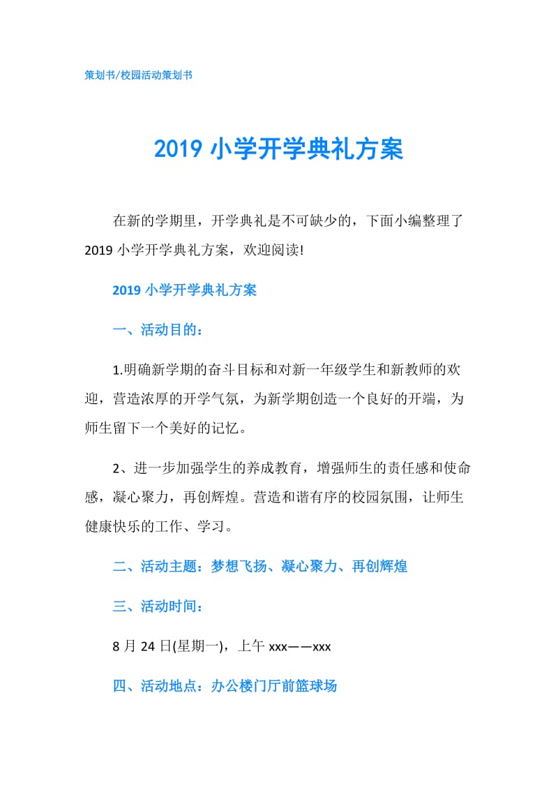 2019小学开学典礼方案.doc_第1页