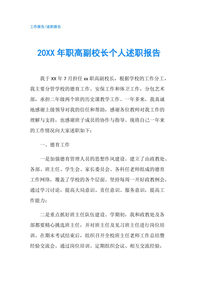 20XX年职高副校长个人述职报告.doc_第1页