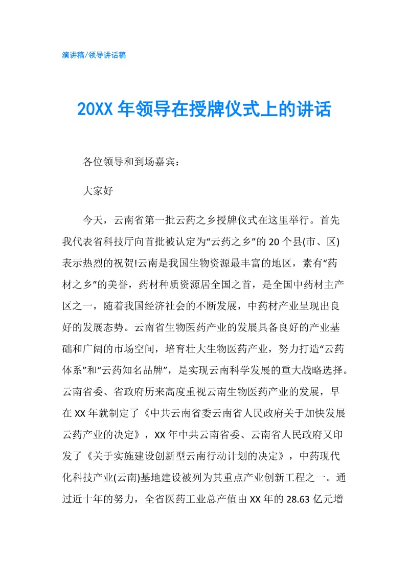 20XX年领导在授牌仪式上的讲话.doc_第1页