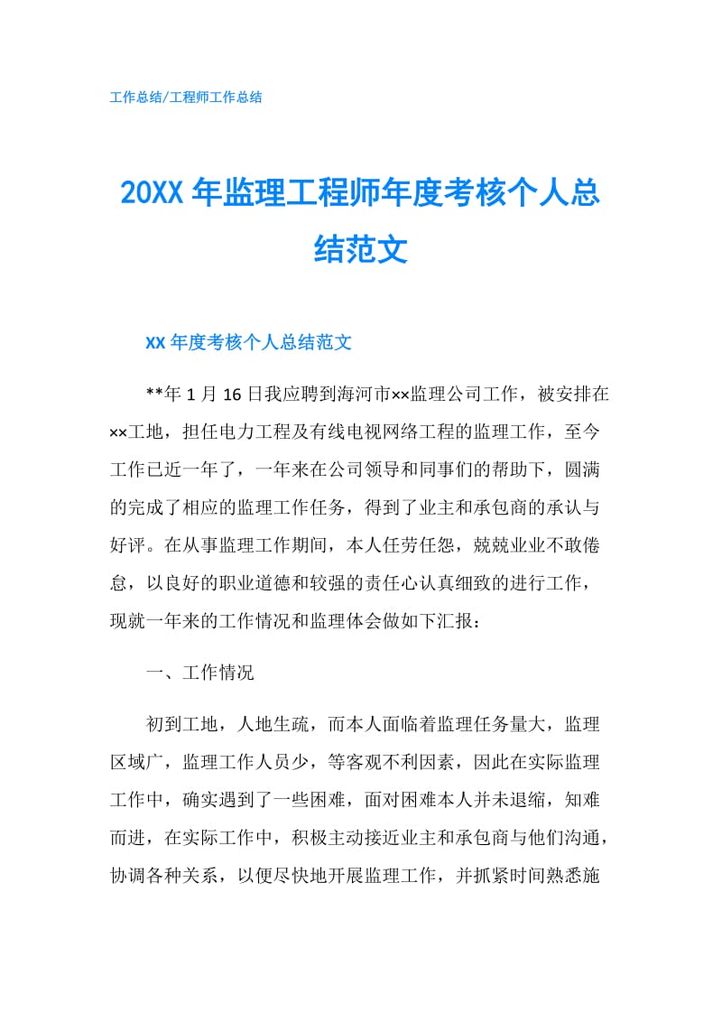 20XX年监理工程师年度考核个人总结范文.doc_第1页