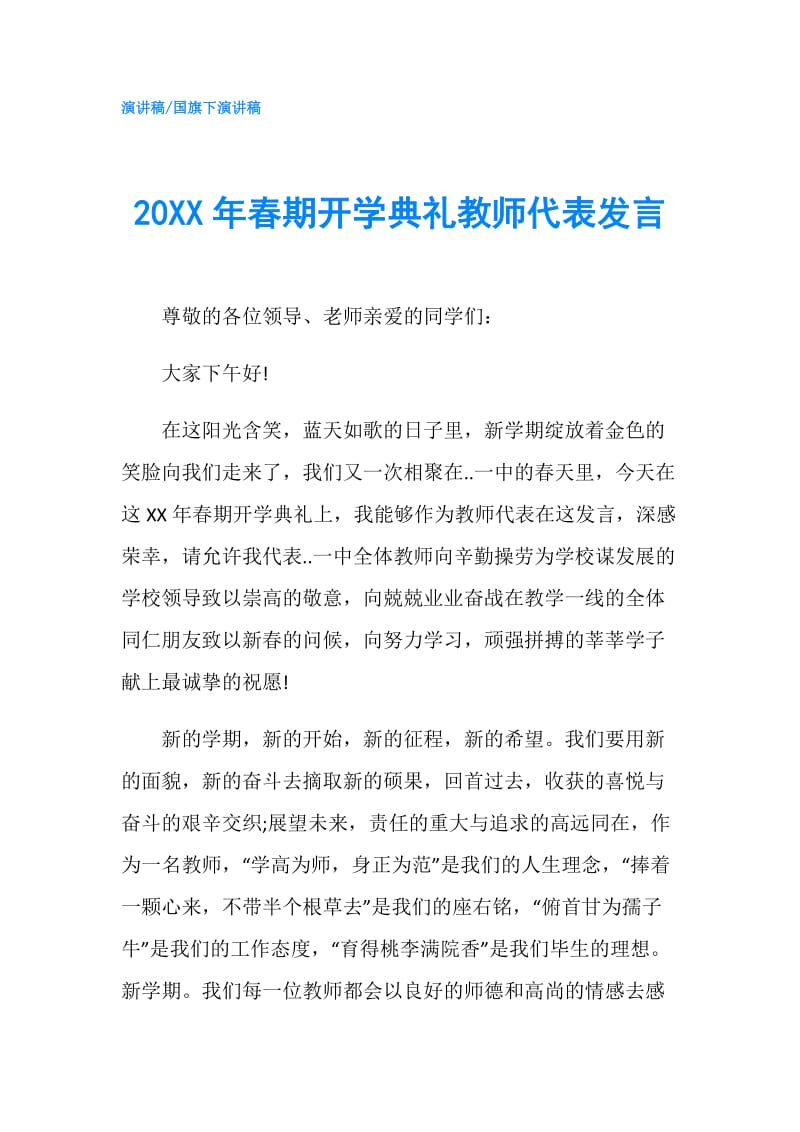 20XX年春期开学典礼教师代表发言.doc_第1页