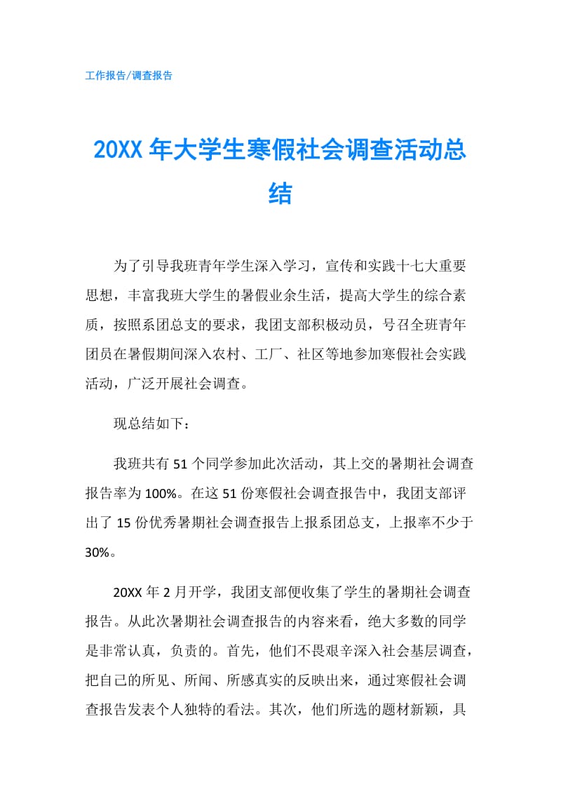 20XX年大学生寒假社会调查活动总结.doc_第1页